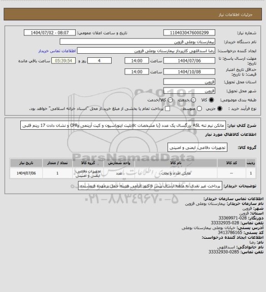 استعلام مانکن نیم تنه ASL بزرگسال یک عدد (با مشخصات :قابلیت ایتوباسیون و کیت آریتمی وCPR و نشان دادن 17 ریتم قلبی