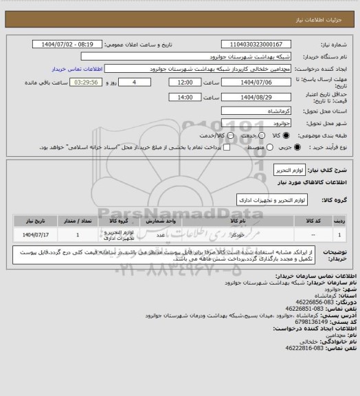 استعلام لوازم التحریر