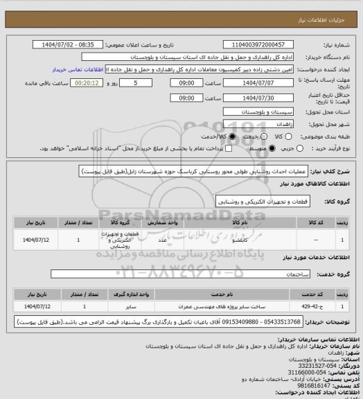 استعلام عملیات احداث روشنایی طولی محور روستایی کرباسک حوزه شهرستان زابل(طبق فایل پیوست)