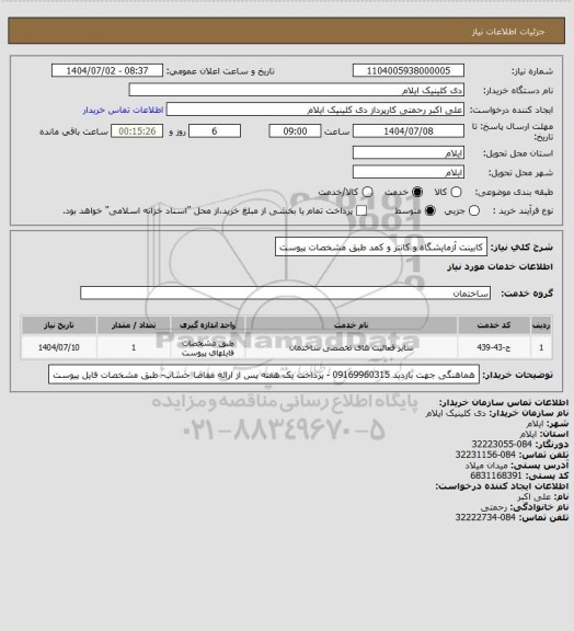 استعلام کابینت آزمایشگاه و کانتر و کمد طبق مشخصات پیوست