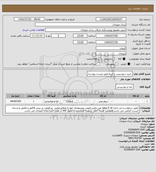 استعلام خرید سوسیس و غیره طبق لیست پیوست