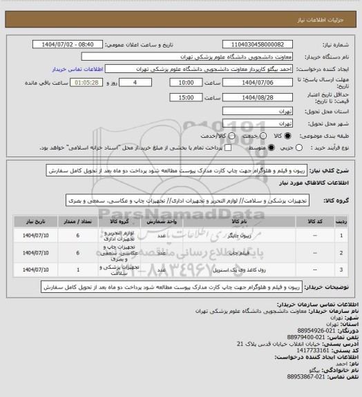 استعلام ریبون و فیلم و هلوگرام جهت چاپ کارت مدارک پیوست مطالعه شود پرداخت دو ماه بعد از تحویل کامل سفارش