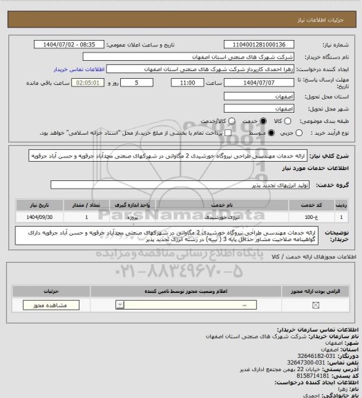 استعلام ارائه خدمات مهندسی طراحی  نیروگاه  خورشیدی 2 مگاواتی در شهرکهای صنعتی محمدآباد جرقویه و حسن آباد جرقویه