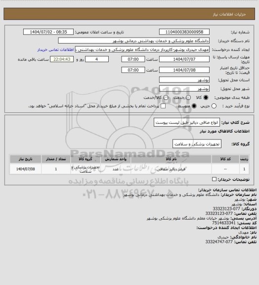 استعلام انواع صافی دیالیز
طبق لیست پیوست