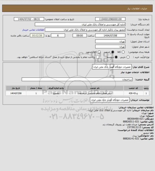 استعلام تعمیرات خوابگاه گودرز بانک ملی ایران