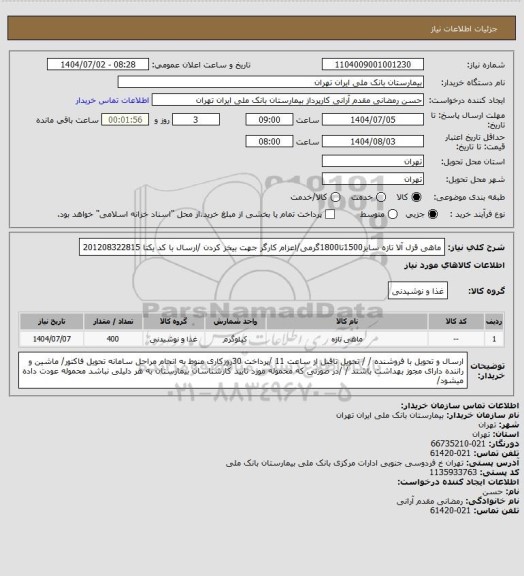 استعلام ماهی قزل آلا تازه سایز1500تا1800گرمی/اعزام کارگر جهت بیخز کردن /ارسال با کد یکتا 201208322815