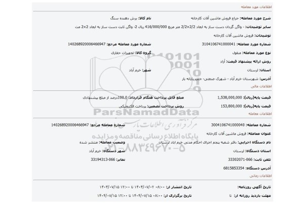 مزایده، فروش ماشین آلات کارخانه