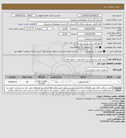 استعلام باتری طبق مشخصات و شرایط پیوست تحویل فوری
