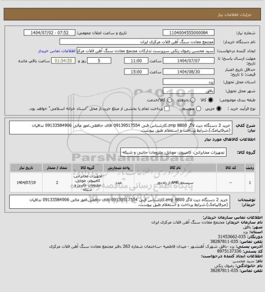استعلام خرید 2 دستگاه دیت لاگر zmp 8800،کارشناس فنی 09139517554 اقای حافظی،امور مالی 09133584906 ندافیان (صرفاپیامک)،شرایط پرداخت و استعلام طبق پیوست.