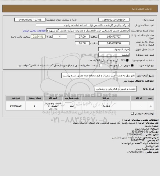استعلام تابلو برق به همراه نصب ترمینال و فیوز محافظ جان مطابق شرح پیوست