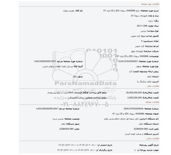 مزایده، 0400696 سوناتا 831 ج 25 ایران 47