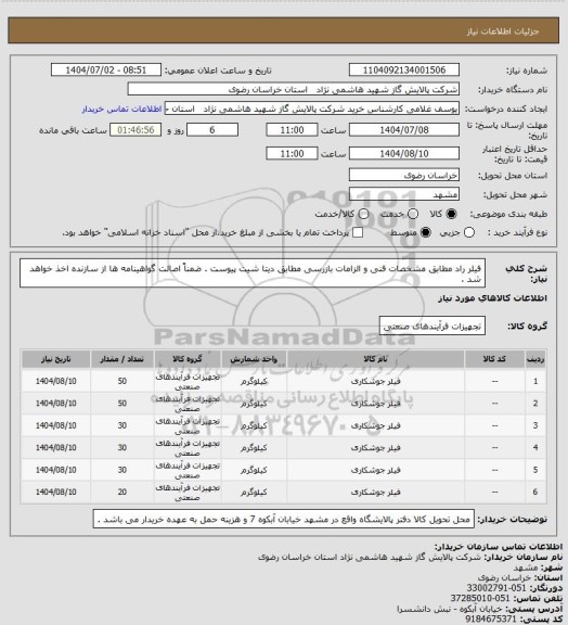 استعلام فیلر راد مطابق مشخصات فنی و الزامات بازرسی مطابق دیتا شیت پیوست . ضمناً اصالت گواهینامه ها از سازنده اخذ خواهد شد .