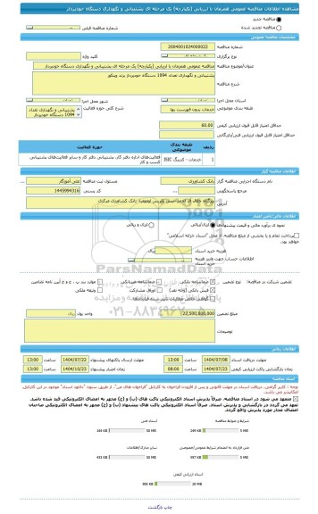 مناقصه، مناقصه عمومی همزمان با ارزیابی (یکپارچه) یک مرحله ای پشتیبانی و نگهداری دستگاه خودپرداز