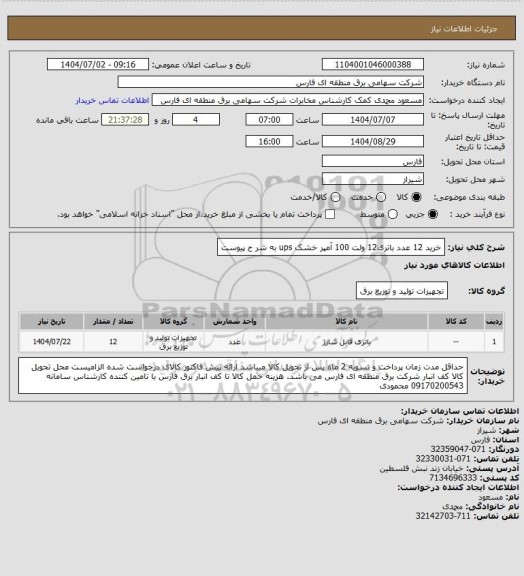 استعلام خرید 12 عدد باتری12 ولت 100 آمپر خشک ups به شر ح پیوست
