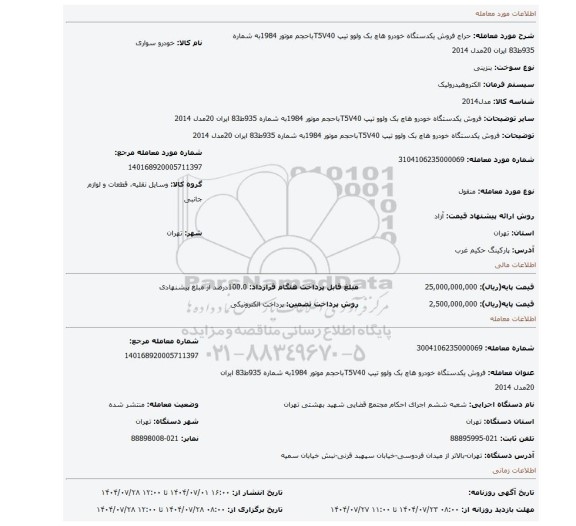 مزایده، فروش یکدستگاه خودرو هاچ بک ولوو تیپ T5V40باحجم موتور 1984به شماره 935ط83 ایران 20مدل 2014
