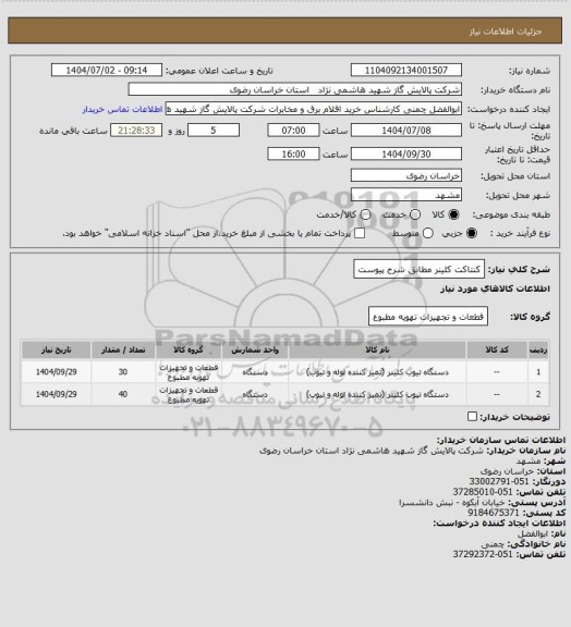 استعلام کنتاکت کلینر مطابق شرح پیوست