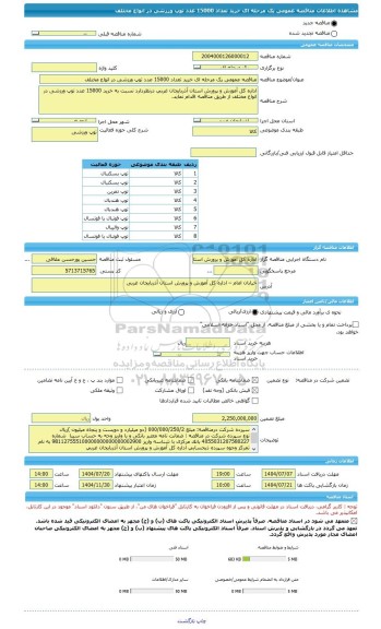 مناقصه، مناقصه عمومی یک مرحله ای خرید تعداد 15000 عدد توپ ورزشی در انواع مختلف