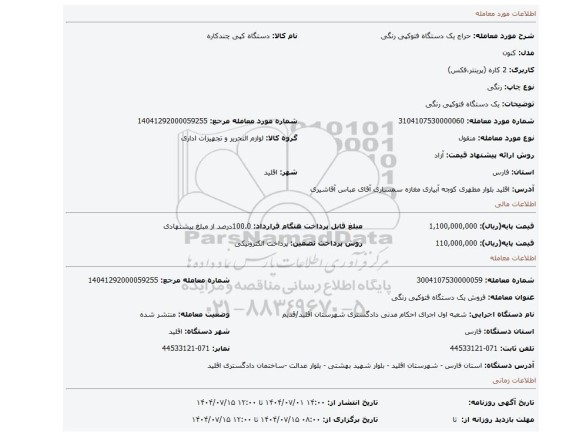 مزایده، یک دستگاه فتوکپی رنگی