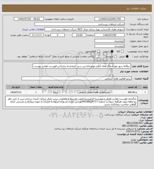 استعلام  دوگانه سوز نمودن دیگ های آبگرم موتورخانه پی سی کرمانشاه براساس فهرست مقادیر پیوست