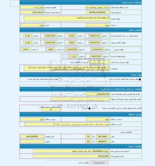 مزایده ، فن وموتور فن(شامل پروانه وشرود وآرمیچر)