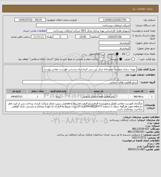 استعلام بهینه سازی تجهیزات موتورخانه مرکز پی سی کرمانشاه براساس فهرست مقادیر پیوست