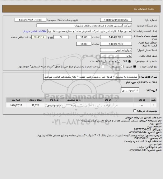 استعلام مشخصات به پیوست * هزینه حمل برعهده تامین کننده * ارائه پیشفاکتور الزامی میباشد