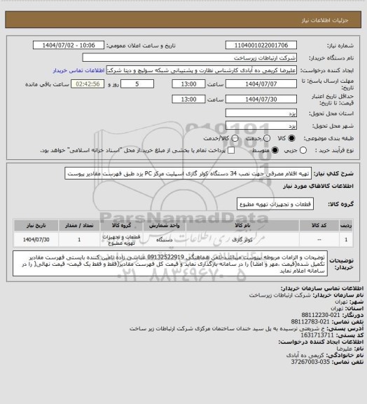 استعلام تهیه اقلام مصرفی جهت نصب 34 دستگاه کولر گازی اسپلیت مرکز PC یزد طبق فهرست مقادیر پیوست