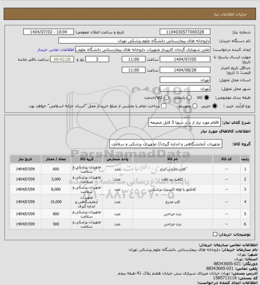 استعلام اقلام مورد نیاز از برند سوپا 3
فایل ضمیمه