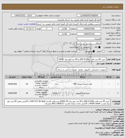 استعلام خرید 50 عدد هارد SSD 512Gb و 50 عدد پاور برق 400W
