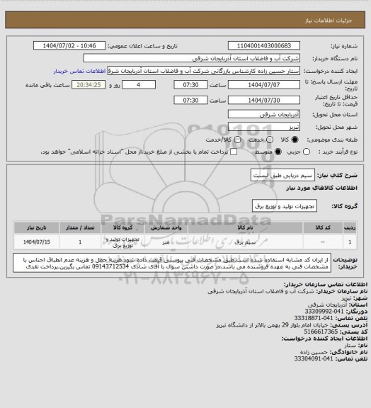 استعلام سیم دریایی طبق لیست