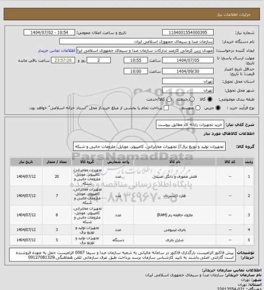 استعلام خرید تجهیزات رایانه ای مطابق پیوست