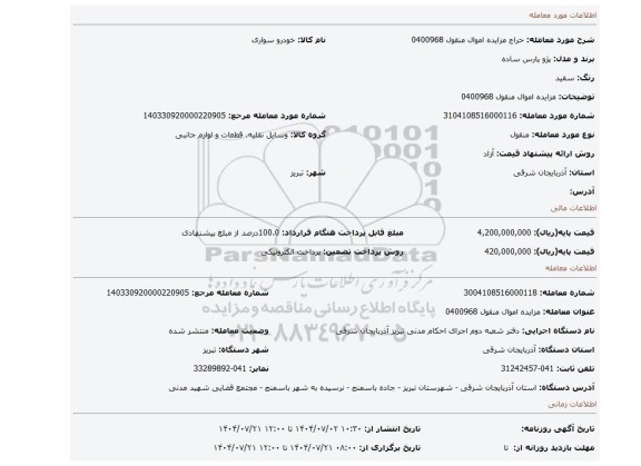 مزایده، مزایده اموال منقول 0400968