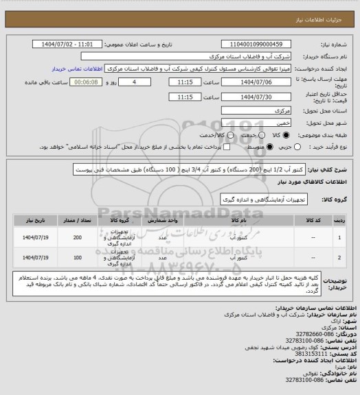 استعلام کنتور آب 1/2 اینچ (200 دستگاه) و کنتور آب 3/4 اینچ ( 100 دستگاه) طبق مشخصات فنی پیوست