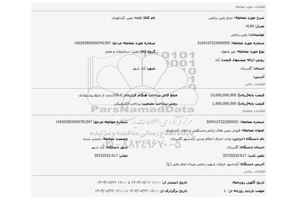 مزایده، زمین زراعی