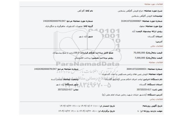 مزایده، فروش گاوآهن بشقابی