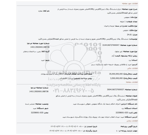 مزایده، ششدانگ پلاک ثبتی53فرعی از4199اصلی مفروز و مجزی شده از سه فرعی از اصلی مذکور قطعه50تفکیکی بخش21یزد