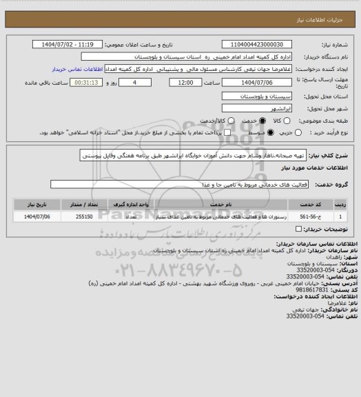 استعلام تهیه صبحانه.ناهار وشام جهت دانش آموزان خوابگاه ایرانشهر طبق برنامه هفتگی وفایل پیوستی