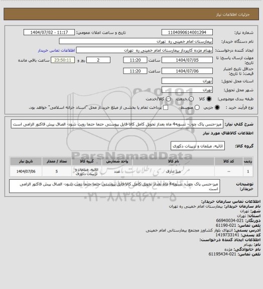 استعلام میز-جنس پاک چوب- تسویه4 ماه بعداز تحویل کامل کالا-فایل پیوستی حتما حتما رویت شود- الصاق پیش فاکتور الزامی است