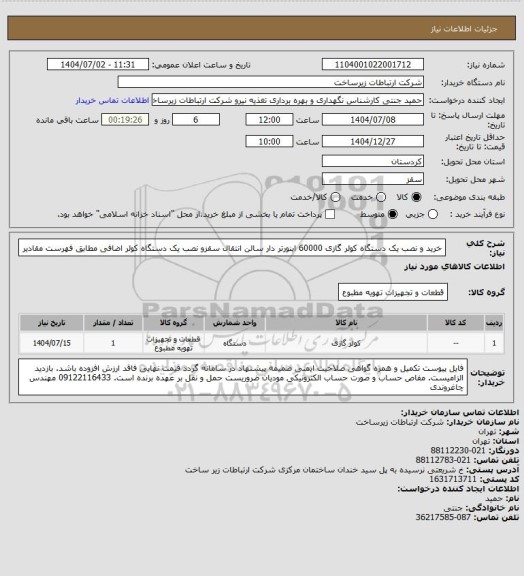 استعلام خرید و نصب یک دستگاه کولر گازی 60000 اینورتر دار سالن انتقال سقزو نصب یک دستگاه کولر اضافی مطابق فهرست مقادیر