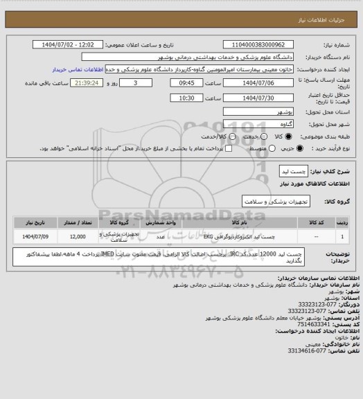 استعلام چست لید