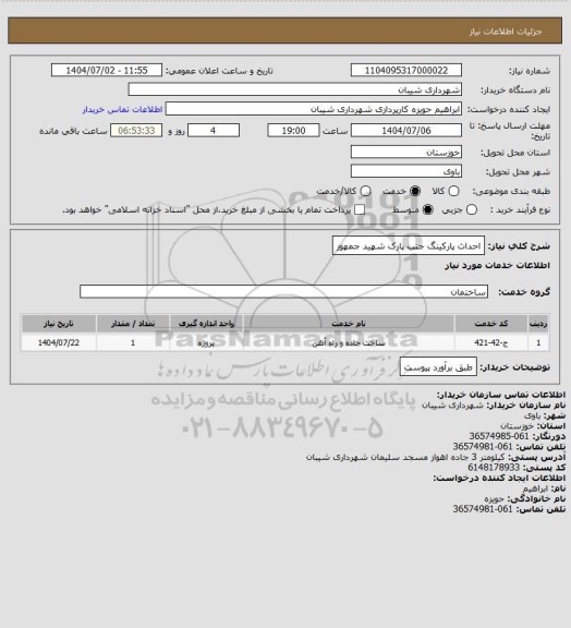 استعلام احداث پارکینگ جنب پارک شهید جمهور