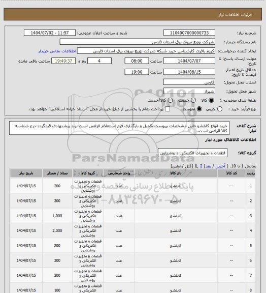استعلام خرید انواع کابلشو طبق مشخصات بپیوست-تکمیل و بارگذاری فرم استعلام الزامی است-برند پیشنهادی قیدگردد-درج شناسه کالا الزامی است.