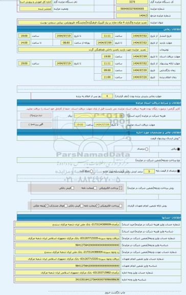 مزایده ،  تمدید مزایده واگذاری 4 مکان مازاد بر نیاز کلینیک فرهنگیان(آزمایشگاه ،فیزیوتراپی، بینایی سنجی- پوست