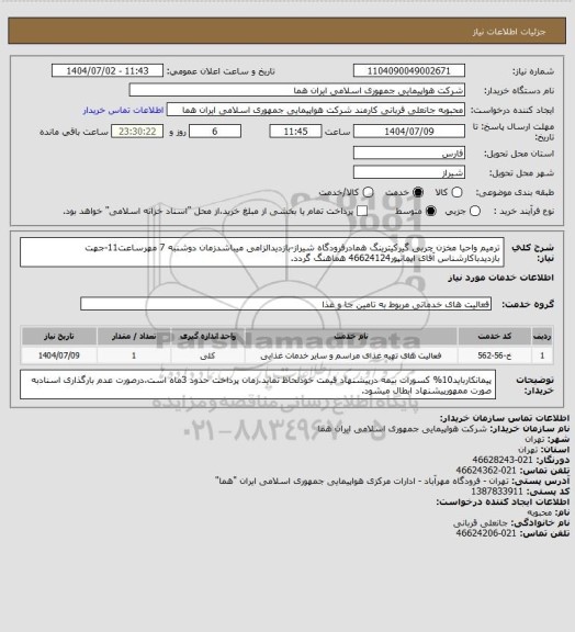 استعلام ترمیم واحیا مخزن چربی گیرکیترینگ همادرفرودگاه شیراز-بازدیدالزامی میباشدزمان دوشنبه 7 مهرساعت11-جهت بازدیدباکارشناس آقای ایمانپور46624124 هماهنگ گردد.