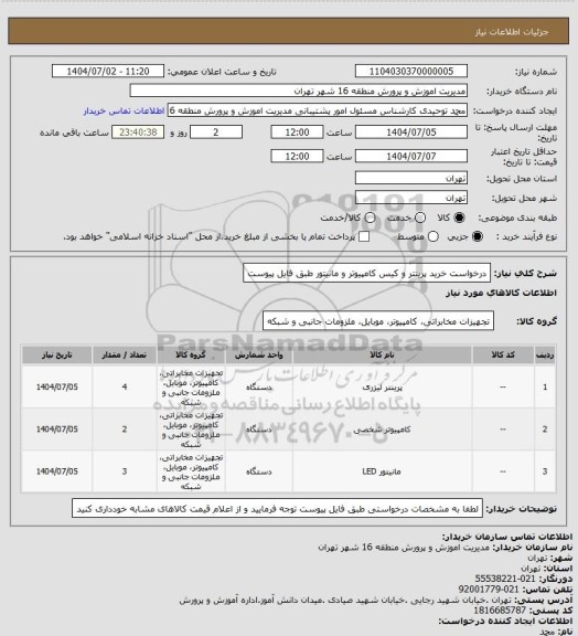 استعلام درخواست خرید پرینتر و کیس کامپیوتر و مانیتور طبق فایل پیوست
