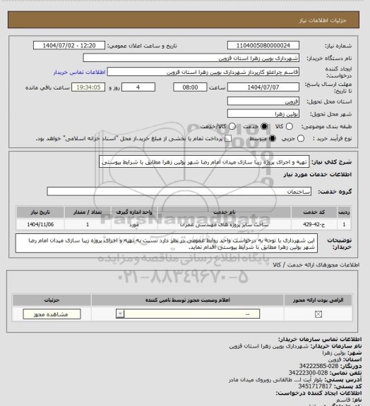 استعلام تهیه و اجرای پروژه زیبا سازی میدان امام رضا شهر بوئین زهرا مطابق با شرایط پیوستی