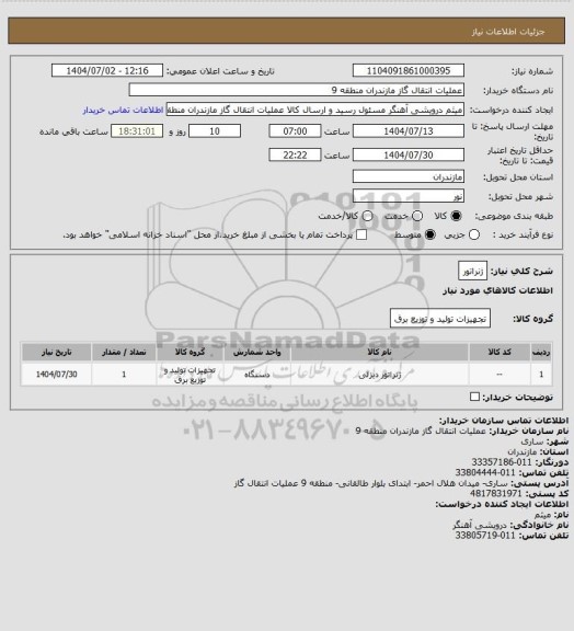 استعلام ژنراتور