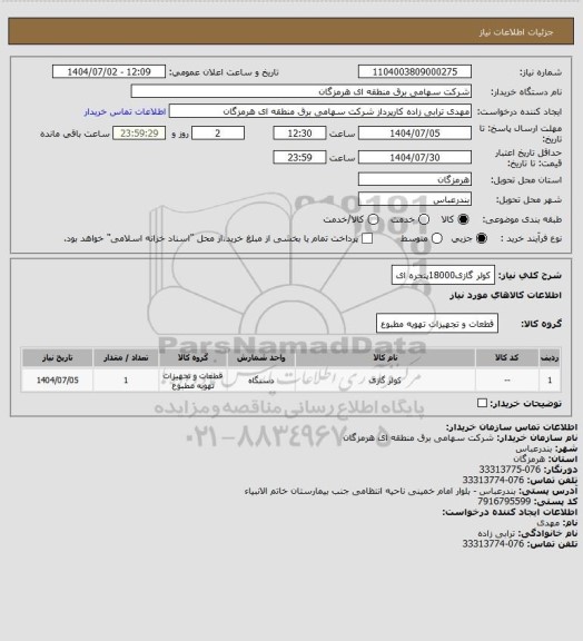 استعلام کولر گازی18000پنجره ای