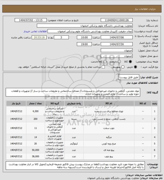 استعلام طبق فایل پیوست