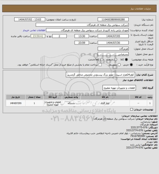 استعلام کولر24هزار اسپیلت موتور بزرگ پیستونی مخصوص مناطق گرمسیر